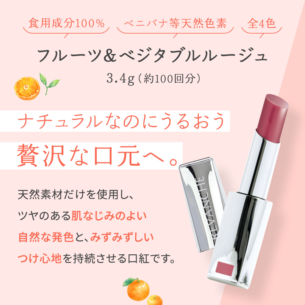 ルバンシュ フルーツ&ベジタブルルージュ