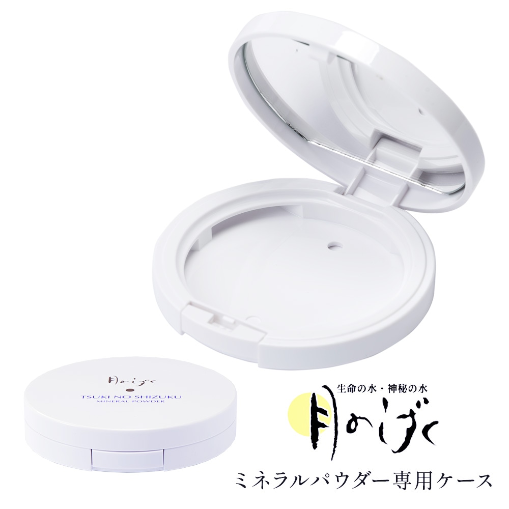 月のしずく ミネラルパウダー専用ケース