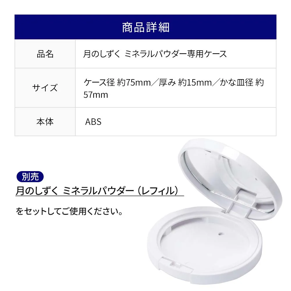 月のしずく ミネラルパウダー専用ケース