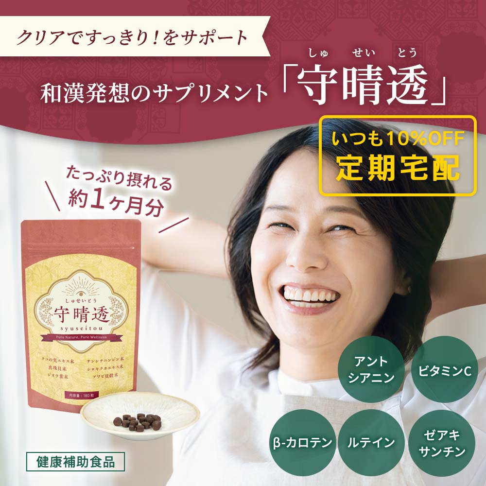 【定期宅配】イマココ・ストア 守晴透(しゅせいとう) 和漢の知恵でクリアな毎日をサポート 180粒