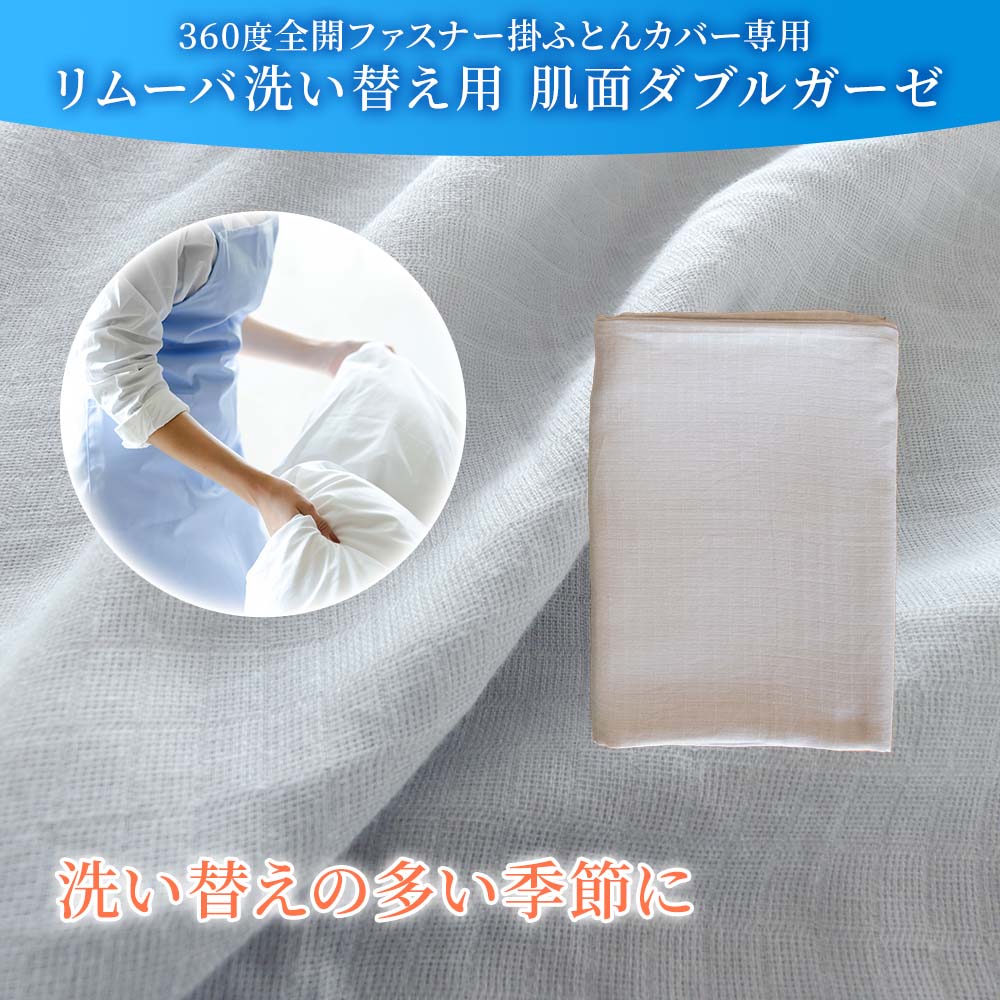 360度全開ファスナー掛ふとんカバー リムーバ 洗い替え用 肌側ダブルガーゼ