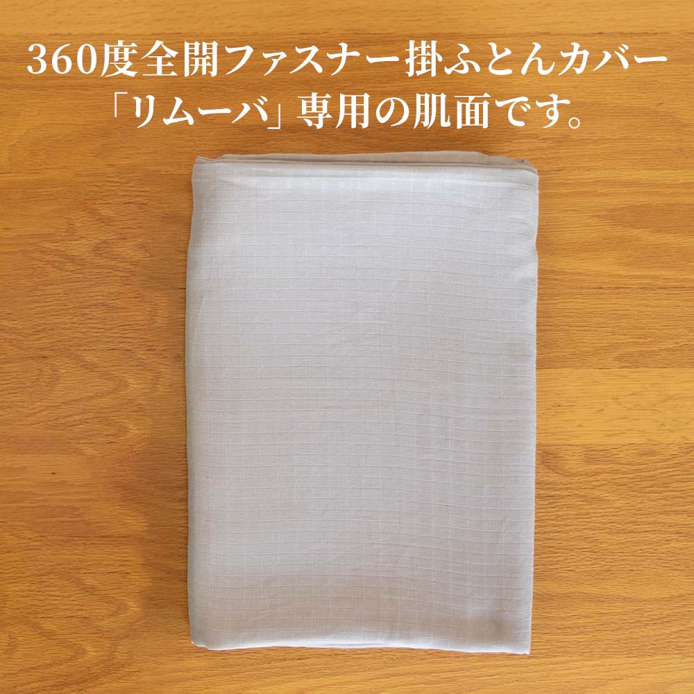 360度全開ファスナー掛ふとんカバー リムーバ 洗い替え用 肌側ダブルガーゼ