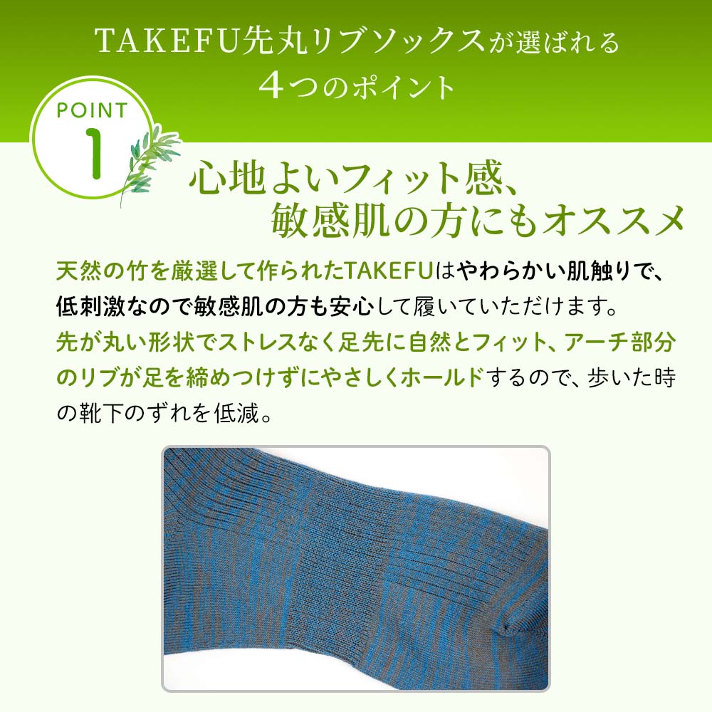 TAKEFU (竹布) 先丸リブソックス