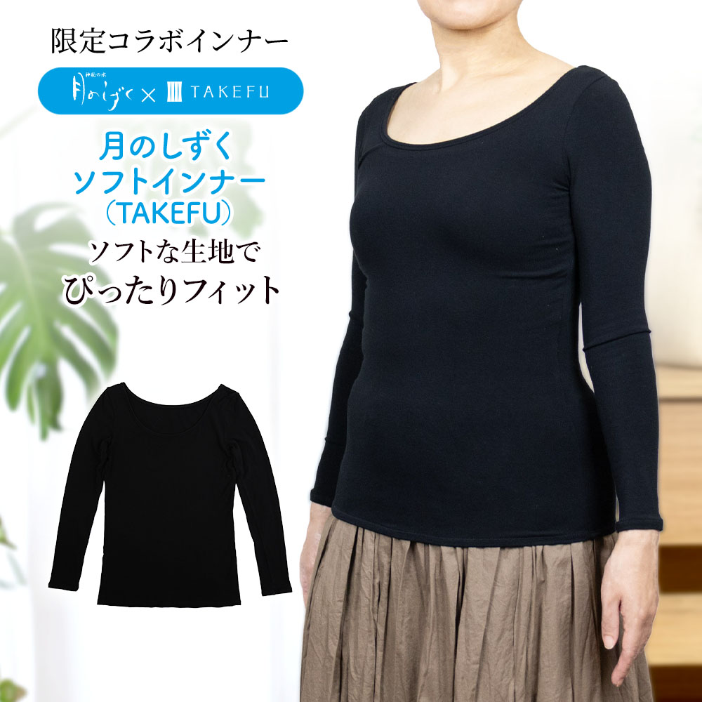 月のしずく ソフトインナー(TAKEFU)(竹布)