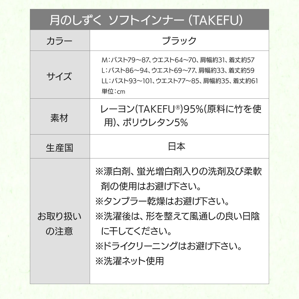 月のしずく ソフトインナー(TAKEFU)(竹布)