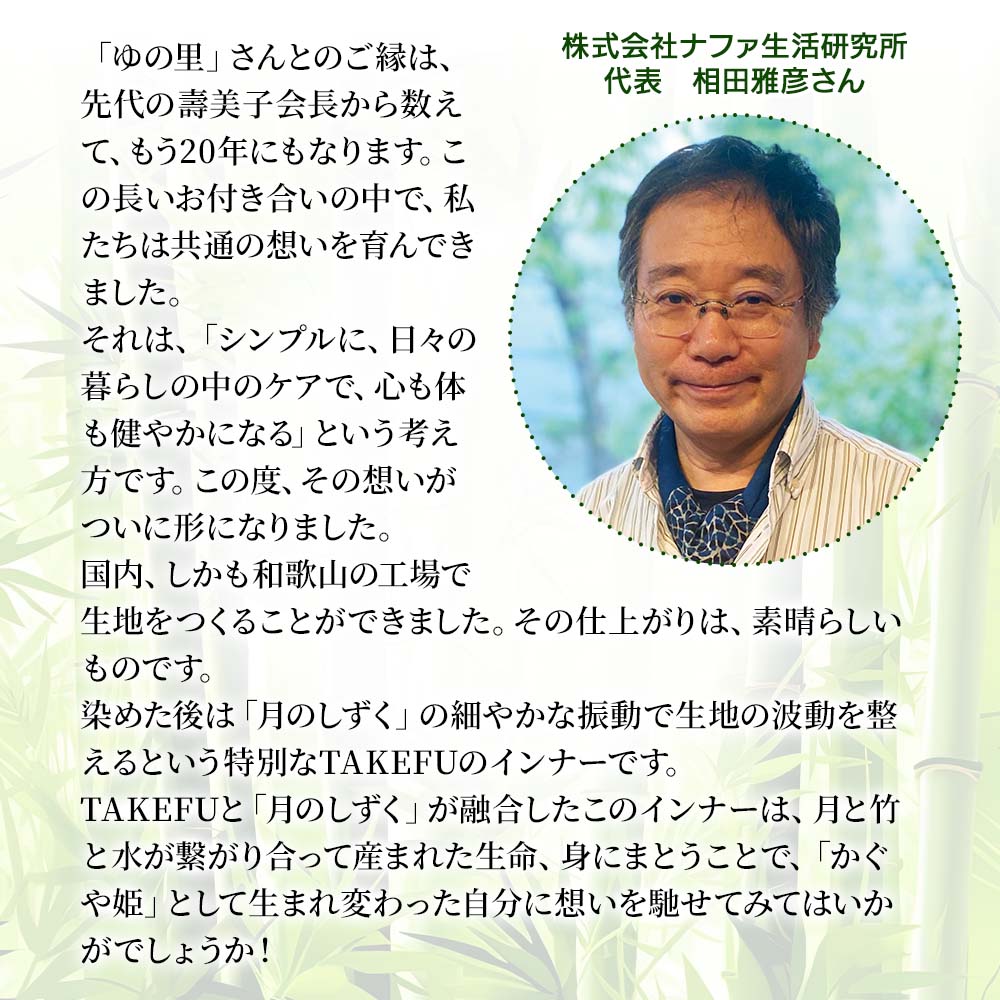 月のしずく ソフトインナー(TAKEFU)(竹布)