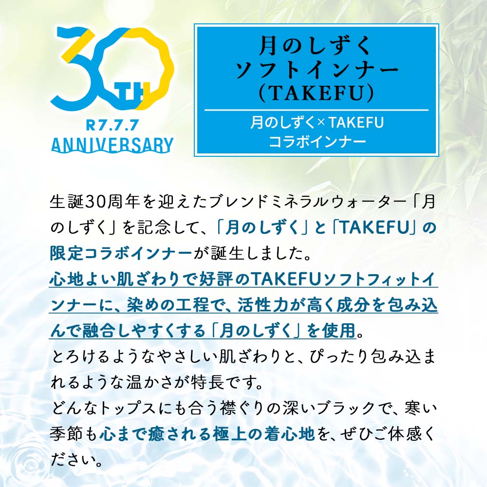 月のしずく ソフトインナー(TAKEFU)(竹布)