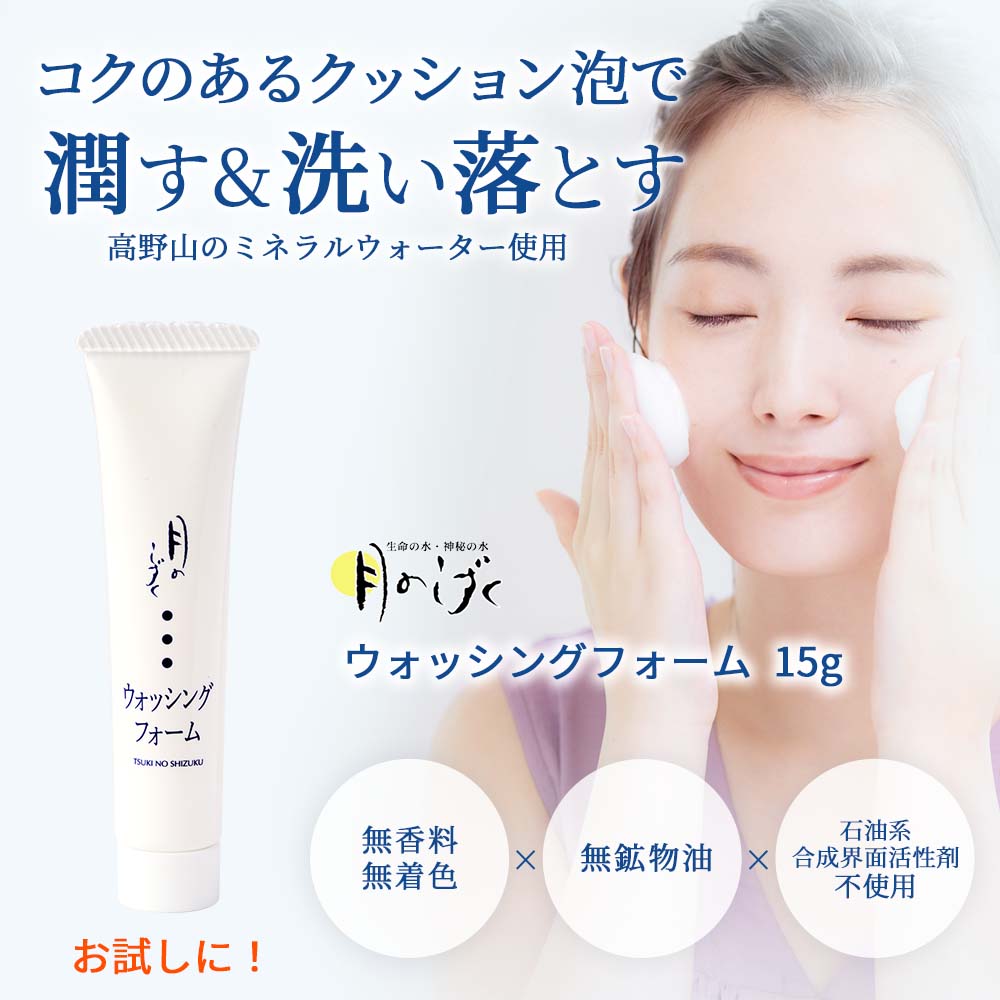 月のしずく化粧品ウォッシングフォーム 携帯用 15g