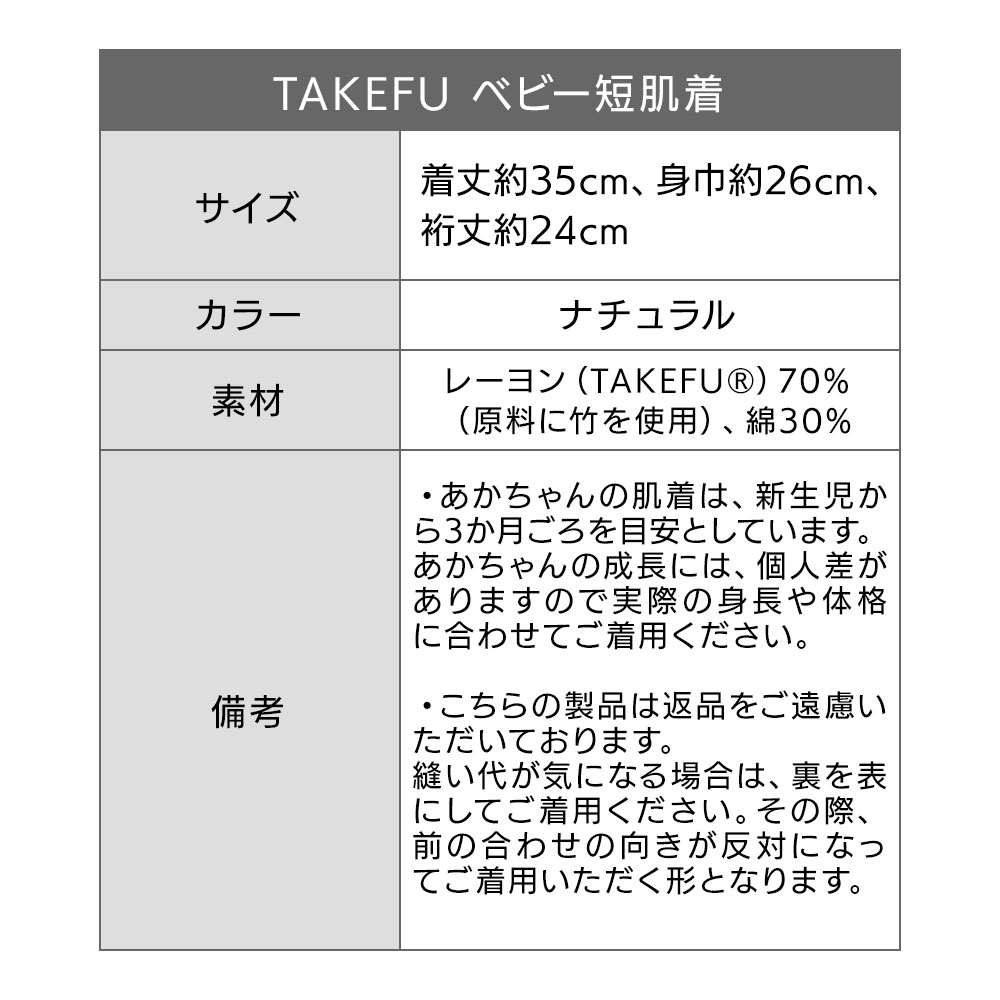 TAKEFU (竹布) ベビー 短肌着