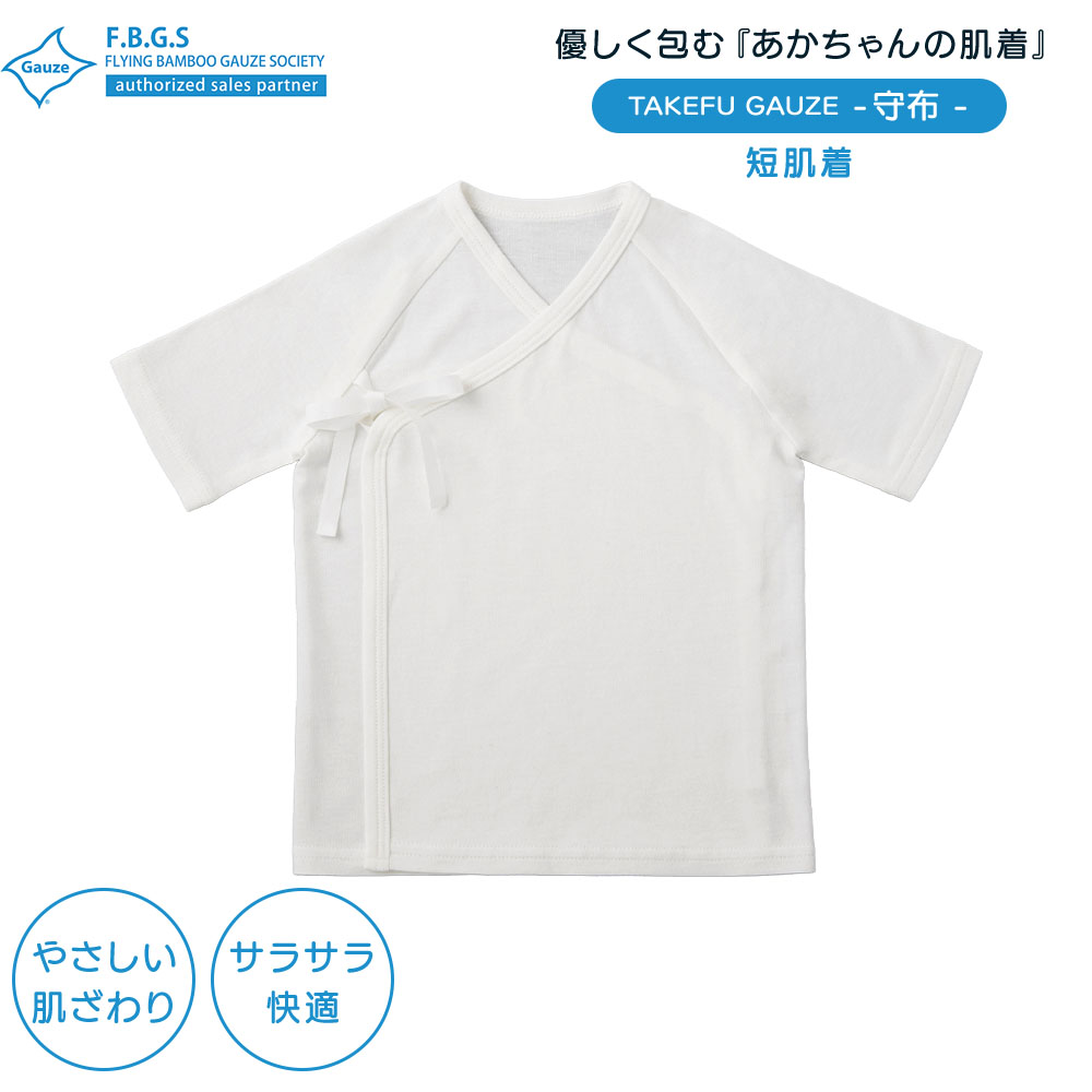 TAKEFU (竹布) ベビー 短肌着
