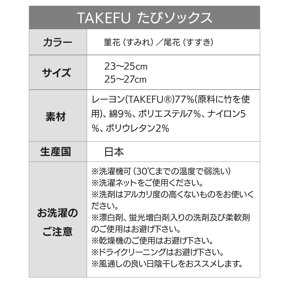 TAKEFU (竹布) たびソックス