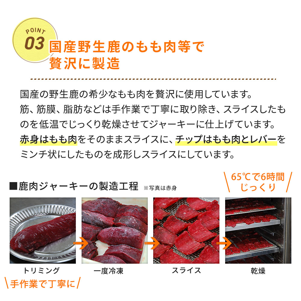 DOG STANCE鹿肉ジャーキー(チップ)