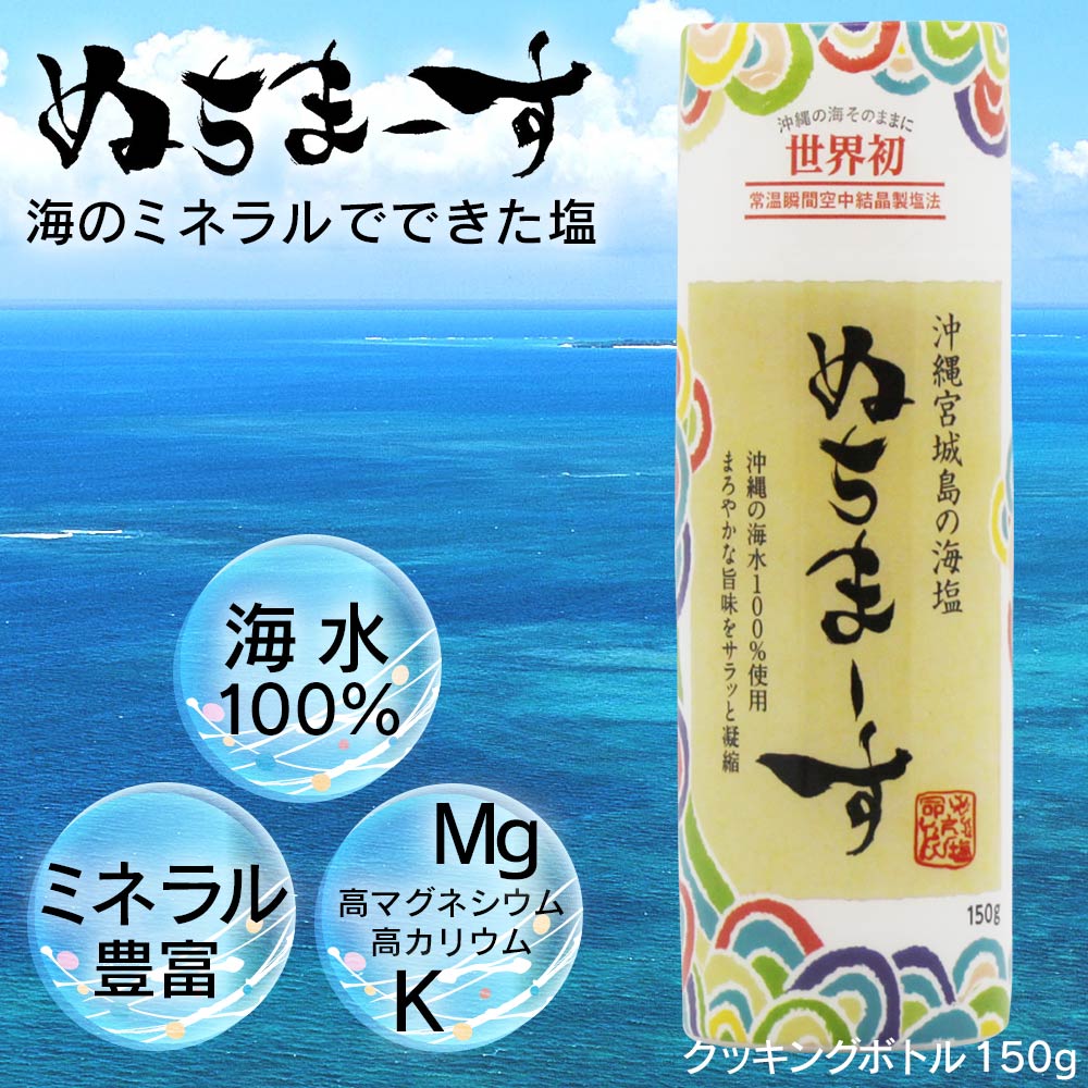 海のミネラルでできた塩 ぬちまーす クッキングボトル(150g)