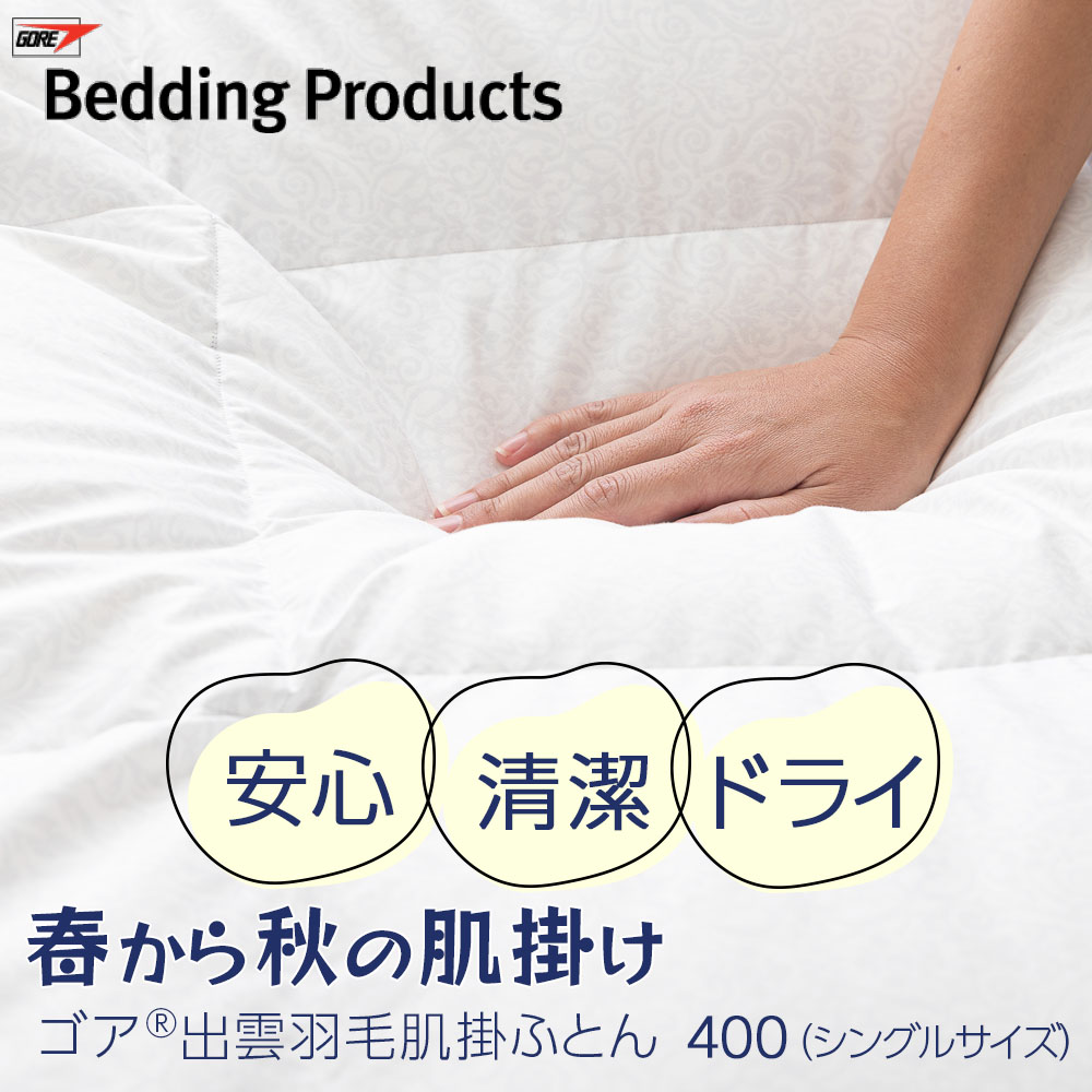 ゴア(R)出雲羽毛肌掛ふとん400シングルサイズ
