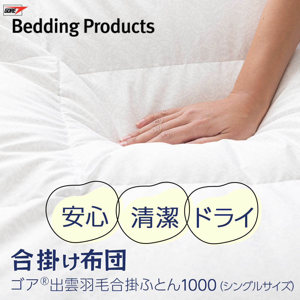 ゴア®出雲羽毛合掛ふとん1000シングルサイズ