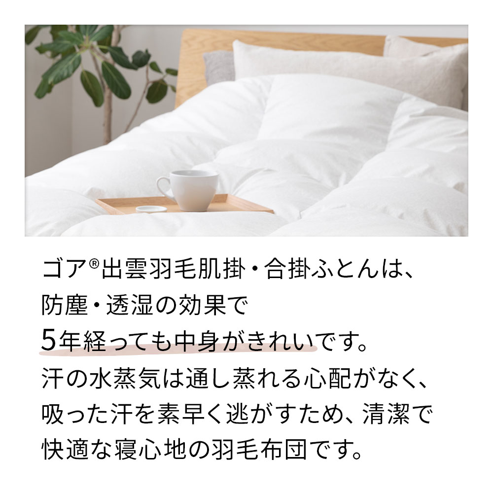 ゴア®出雲羽毛合掛ふとん1000シングルサイズ