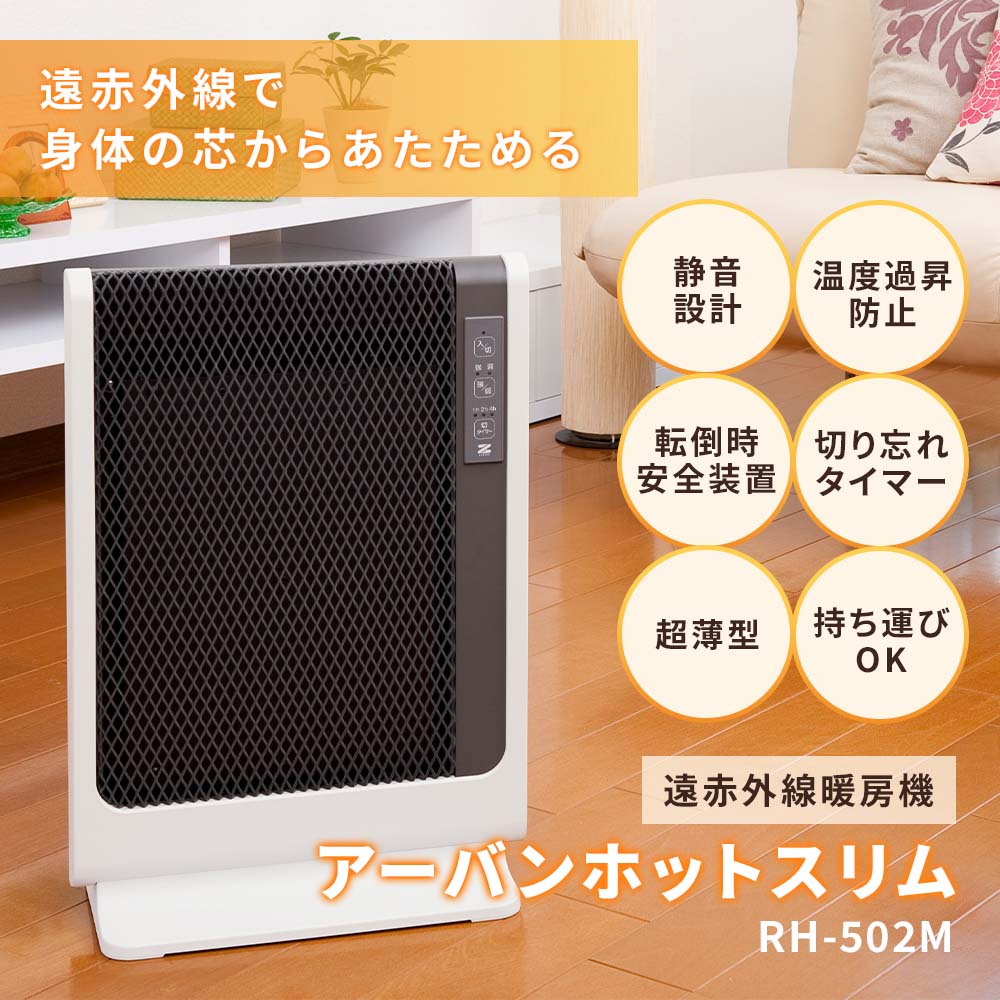 ゼンケン 遠赤外線ヒーター アーバンホット RH-2200