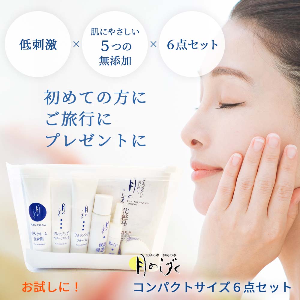 月のしずく化粧品コンパクトサイズ6点セット