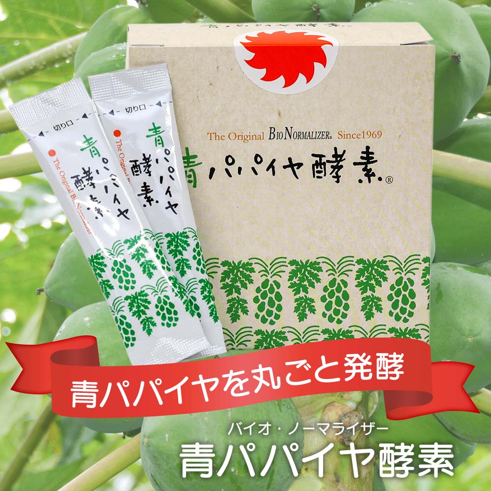 バイオノーマライザー　90包(3箱分) バイオノーマライザー 3食パック – 青パパイヤ酵素公式