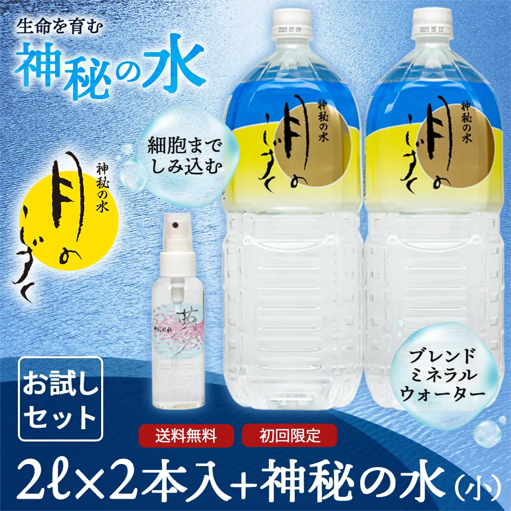 初回限定】月のしずく2L×2本＆神秘の水(小)1本【送料無料】｜月の