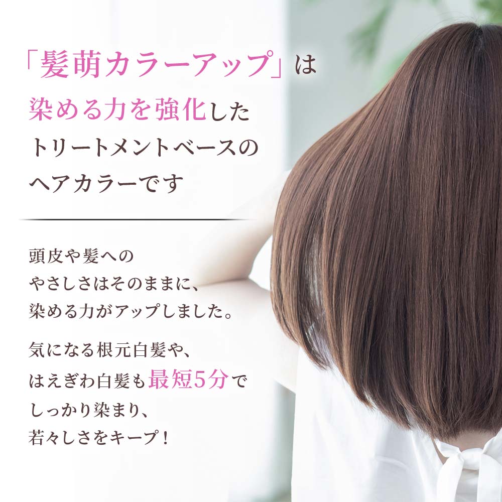 いつも10%OFF定期宅配】髪萌カラーアップ｜ヘアケア｜髪萌（白髪染め