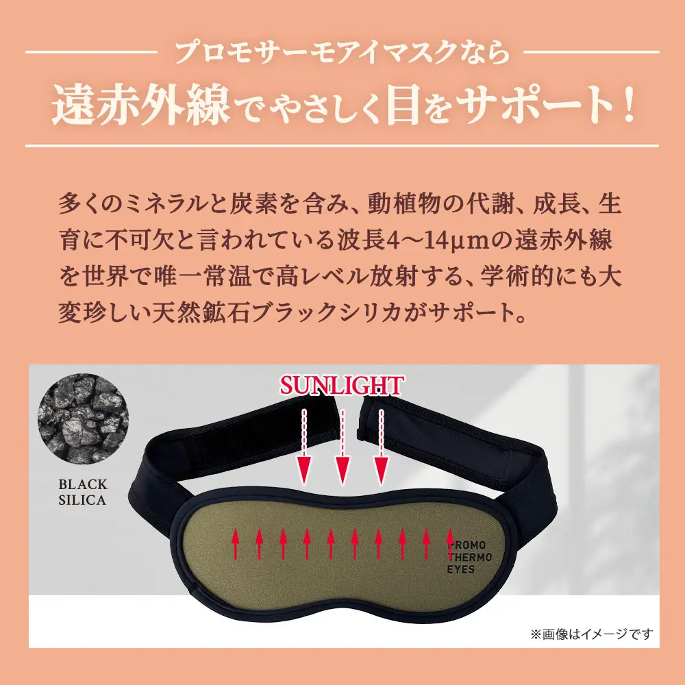 ブラックシリカ プロモサーモ アイマスク 面ファスナータイプ｜遠