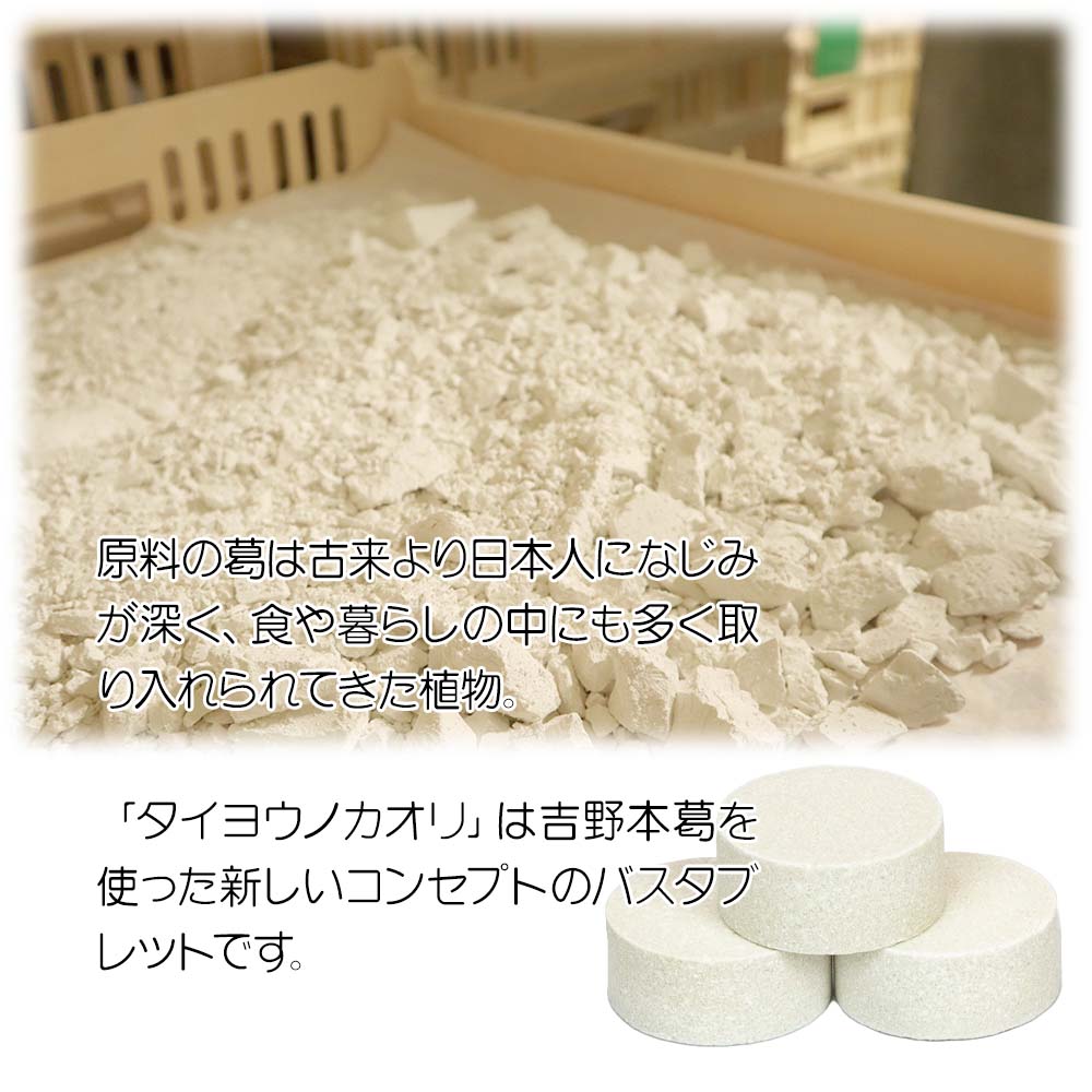 葛湯バスタブレット タイヨウノカオリ 200錠