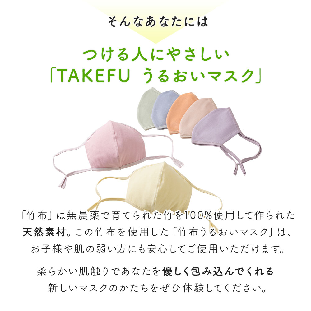 TAKEFU うるおいマスク 竹布 タケフ たけふ