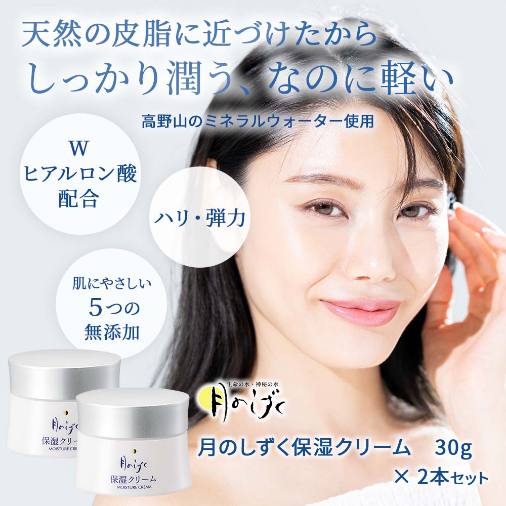 月のしずく化粧品保湿クリーム 2本セット(5%OFF)