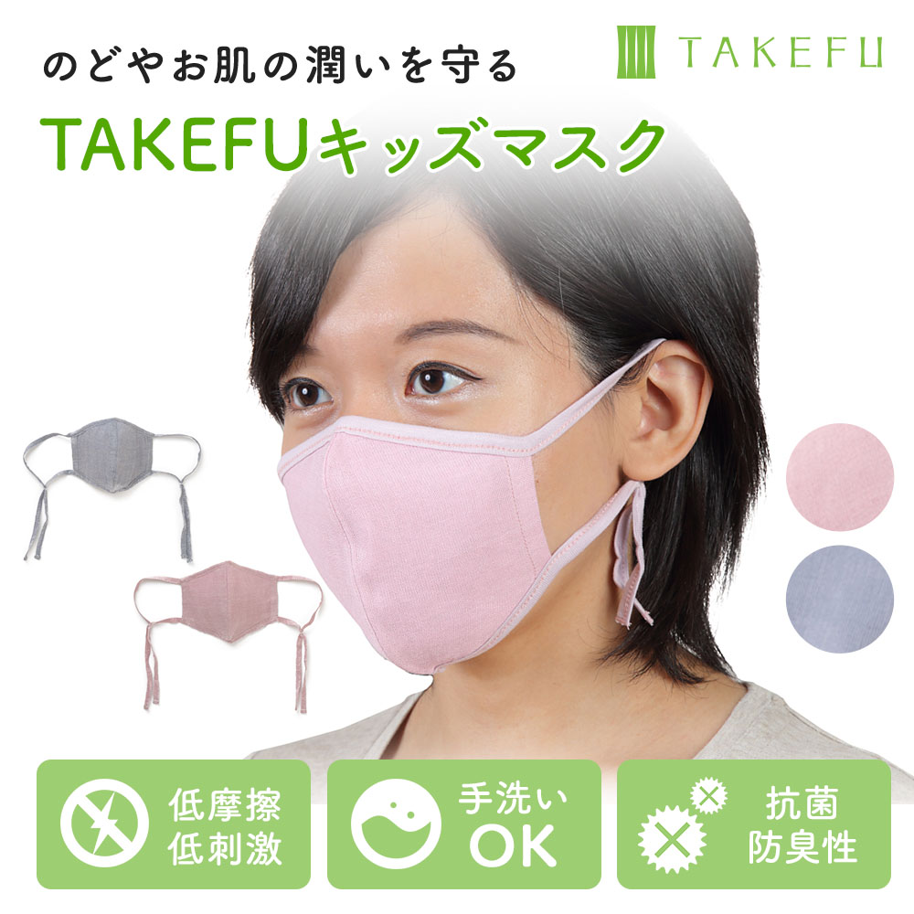 TAKEFU(竹布) うるおいマスク キッズ用