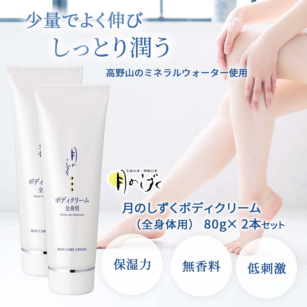 月のしずく化粧品ボディクリーム(全身体用) 2本セット(5%OFF)