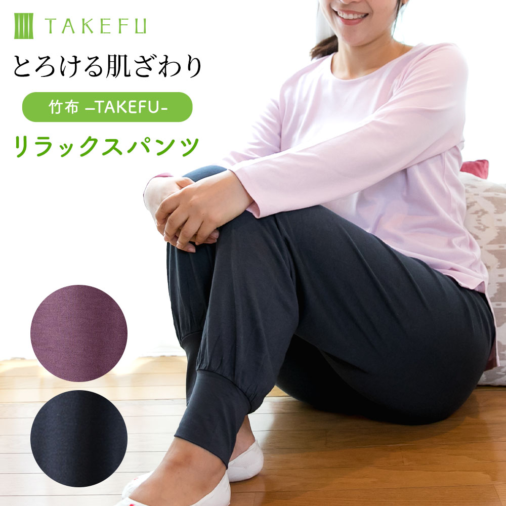 TAKEFU リラックスパンツ ネコポス送料無料