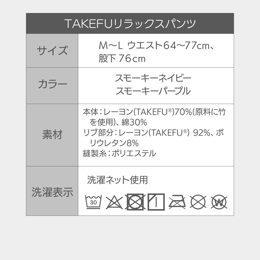 TAKEFU リラックスパンツ ネコポス送料無料