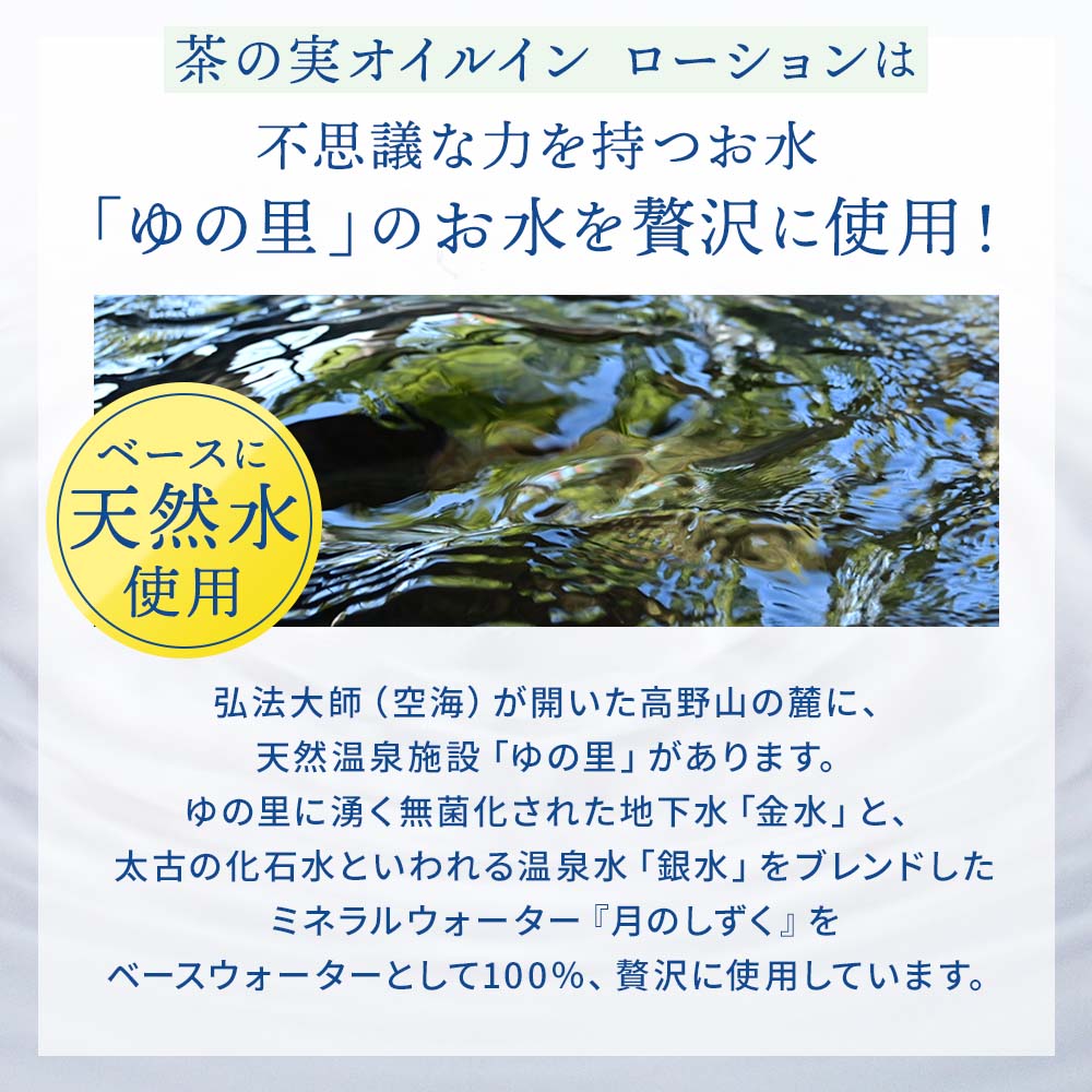 月のしずく茶の実オイルイン ローション 145ml