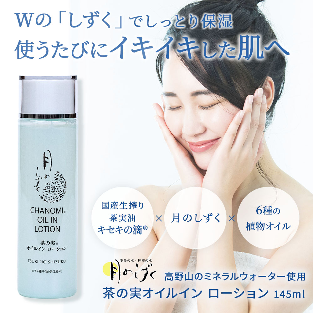 月のしずく茶の実オイルイン ローション 145ml