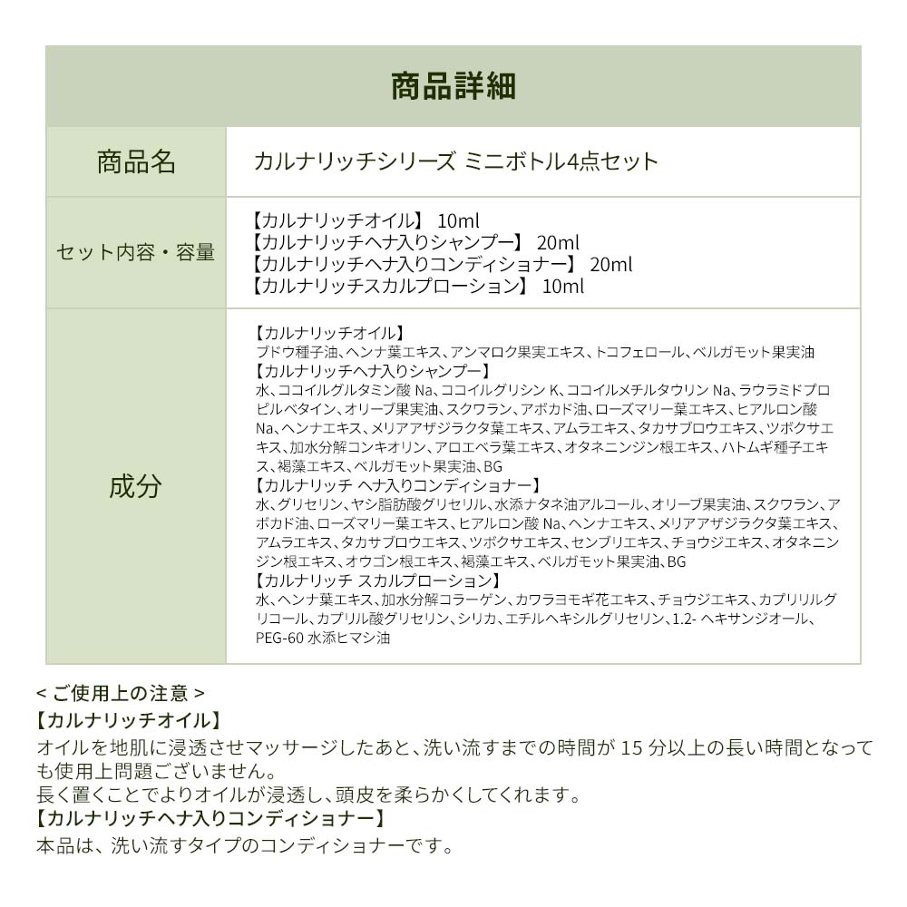 カルナリッチ ミニボトル4点セット
