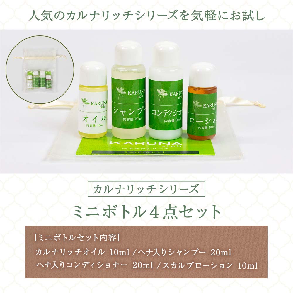 カルナリッチ ミニボトル4点セット