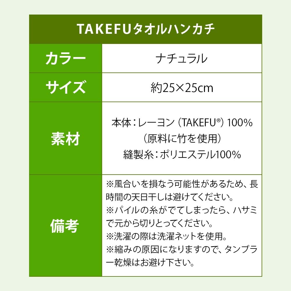 TAKEFU(竹布) タオルハンカチ