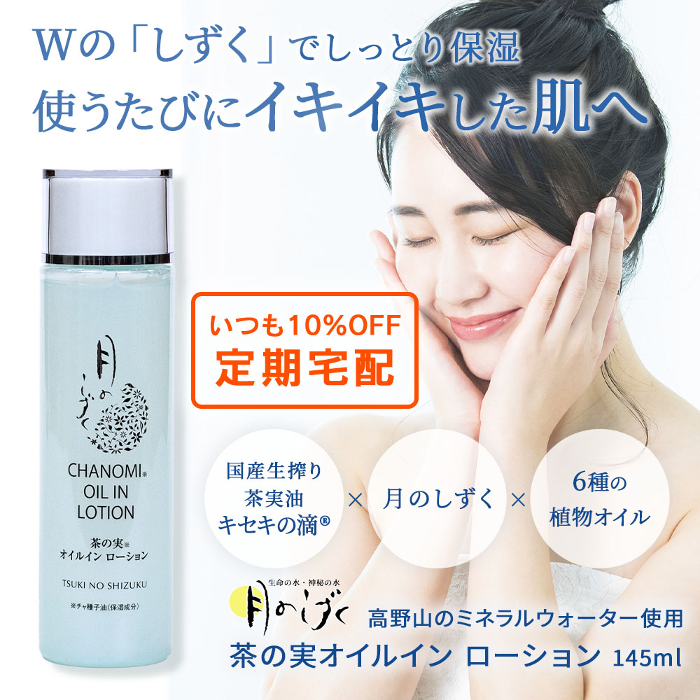 【定期宅配】月のしずく茶の実オイルイン ローション 145ml