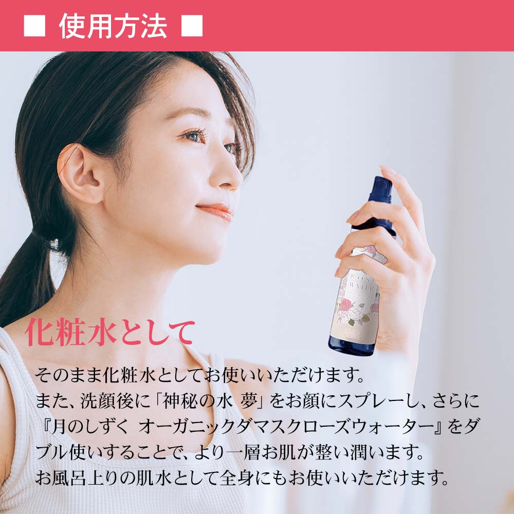 月のしずく オーガニックダマスクローズウォーター｜月のしずく