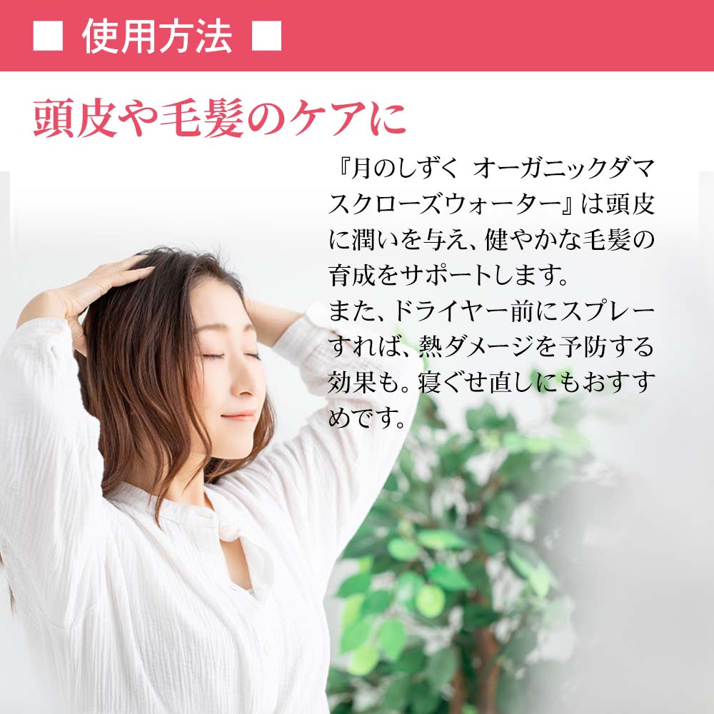 月のしずく オーガニックダマスクローズウォーター