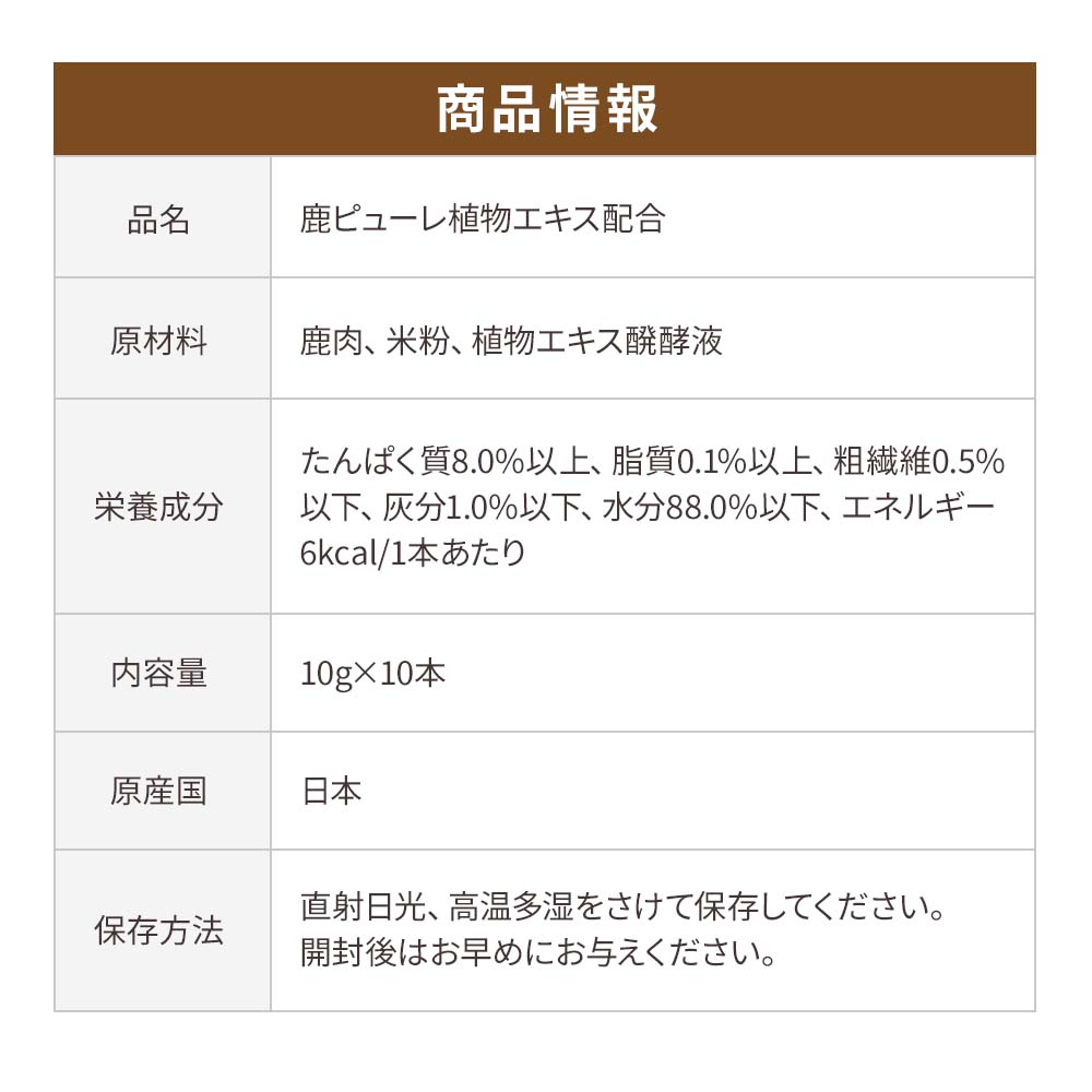 【定期宅配】鹿ピューレ 10本
