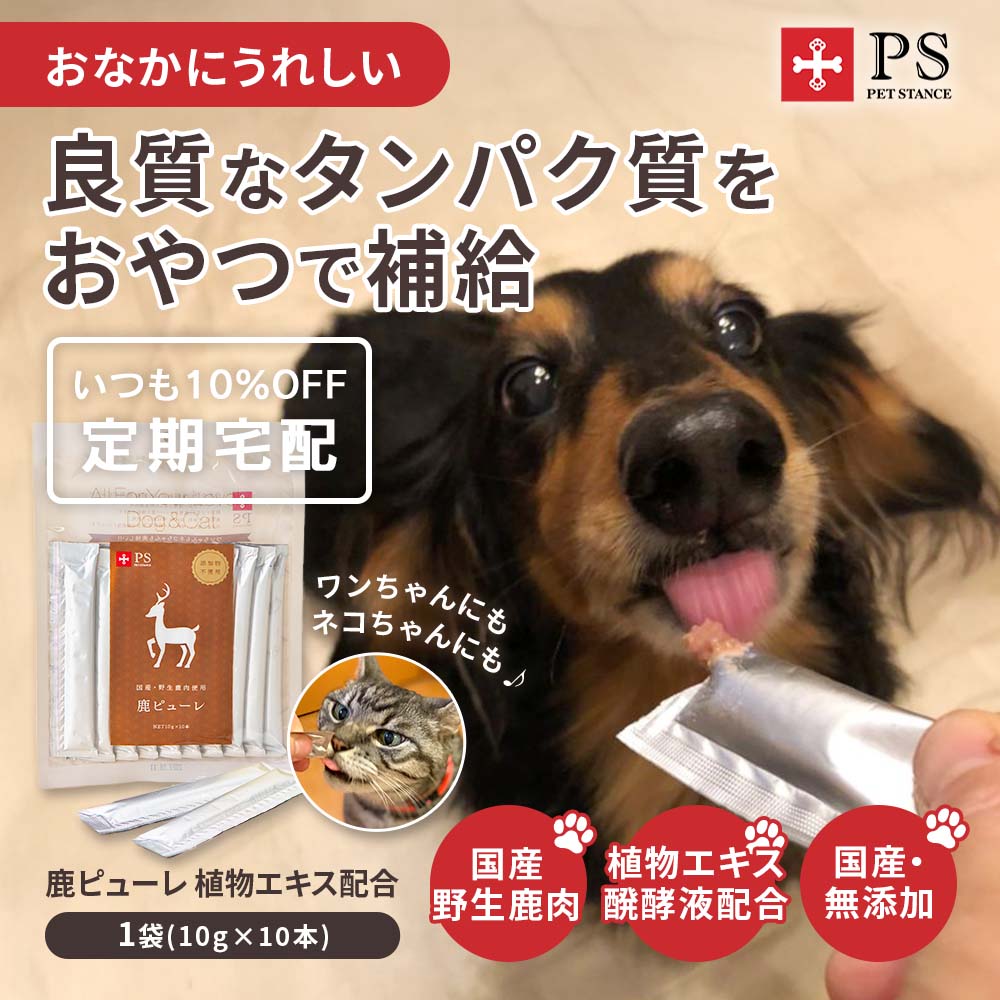 【定期宅配】鹿ピューレ 10本