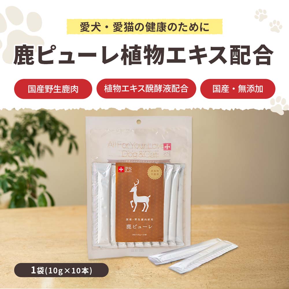 【定期宅配】鹿ピューレ 10本