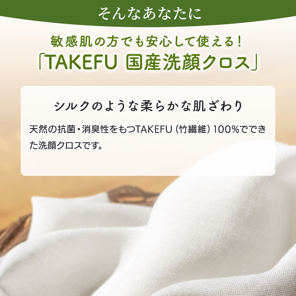 TAKEFU (竹布) 国産洗顔クロス