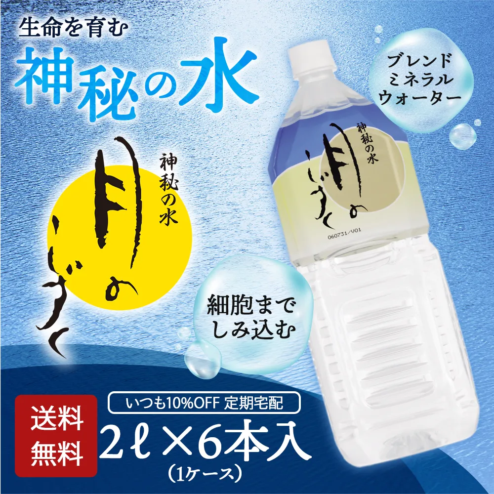 いみ 天月の水 2L x 12本 公式】水 2リットル 防災 備蓄 12本 備蓄水 防災 ミネラルウォーター
