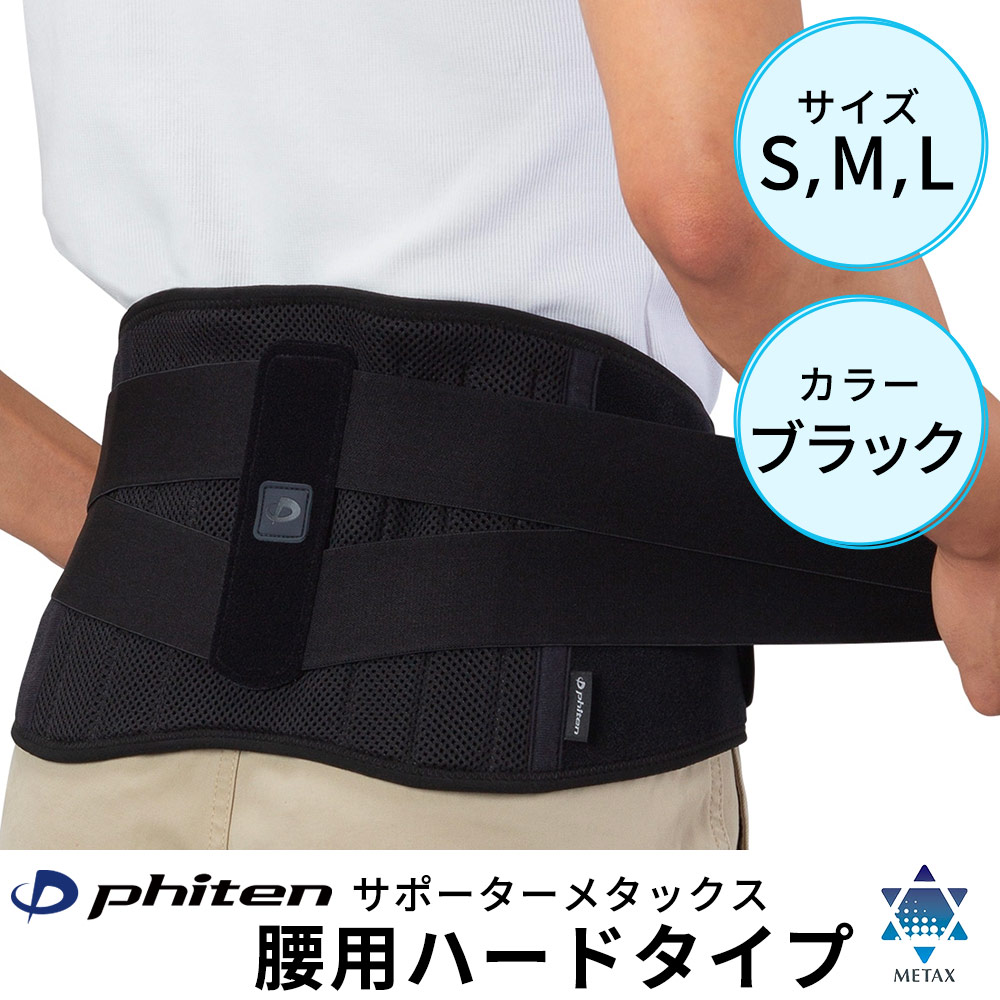 ファイテンサポーター メタックス 腰用ハードタイプ
