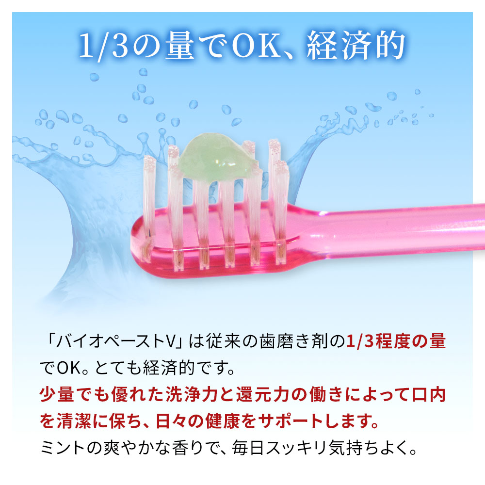 高機能歯磨き剤 バイオペーストV