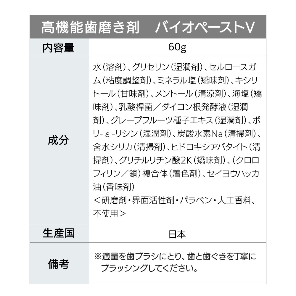 高機能歯磨き剤 バイオペーストV
