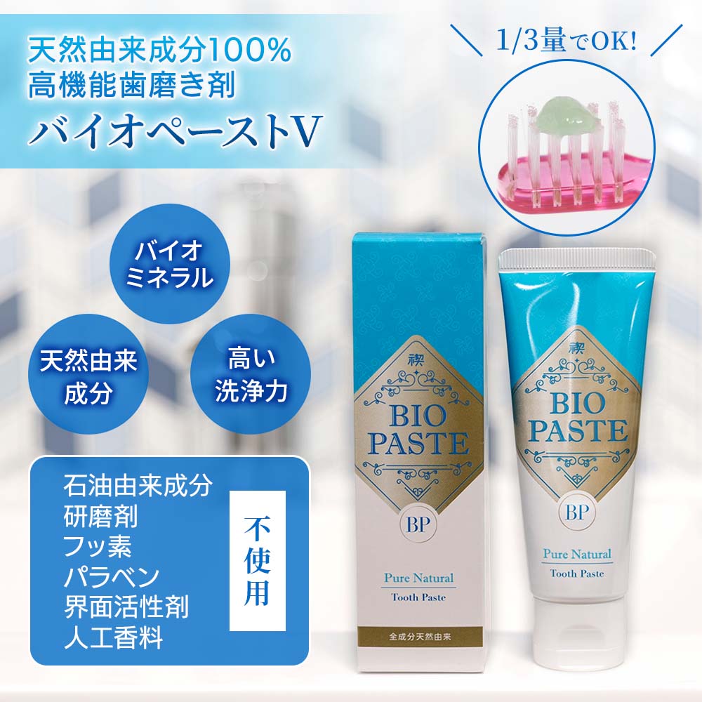 高機能歯磨き剤 バイオペーストV